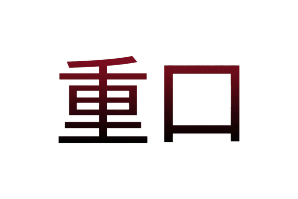 重口